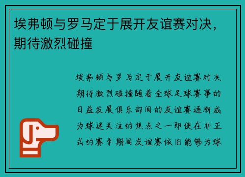 埃弗顿与罗马定于展开友谊赛对决，期待激烈碰撞