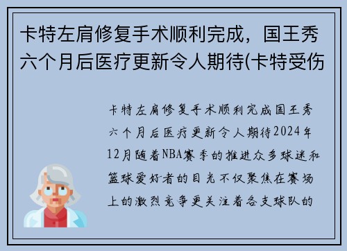 卡特左肩修复手术顺利完成，国王秀六个月后医疗更新令人期待(卡特受伤)