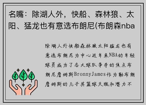 名嘴：除湖人外，快船、森林狼、太阳、猛龙也有意选布朗尼(布朗森nba)