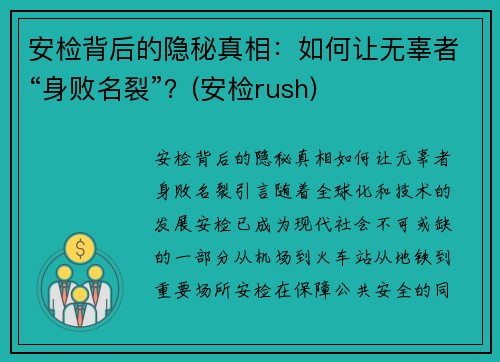 安检背后的隐秘真相：如何让无辜者“身败名裂”？(安检rush)