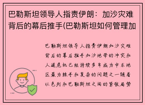 巴勒斯坦领导人指责伊朗：加沙灾难背后的幕后推手(巴勒斯坦如何管理加沙)