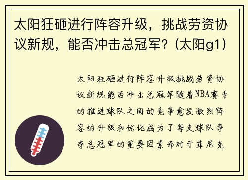 太阳狂砸进行阵容升级，挑战劳资协议新规，能否冲击总冠军？(太阳g1)