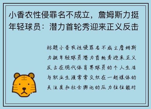 小香农性侵罪名不成立，詹姆斯力挺年轻球员：潜力首轮秀迎来正义反击