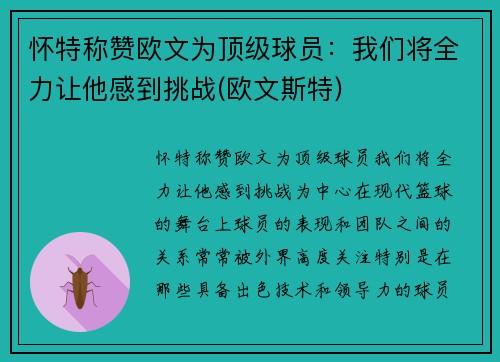 怀特称赞欧文为顶级球员：我们将全力让他感到挑战(欧文斯特)