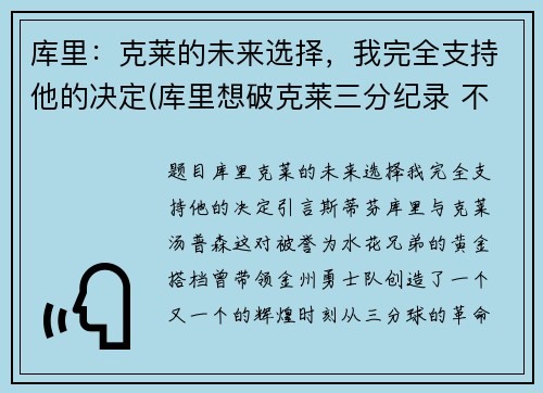 库里：克莱的未来选择，我完全支持他的决定(库里想破克莱三分纪录 不会刻意追求赛季得分王)