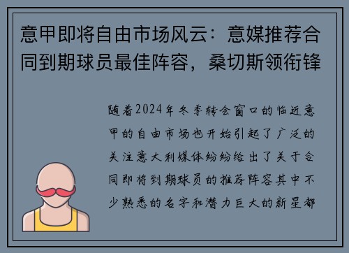 意甲即将自由市场风云：意媒推荐合同到期球员最佳阵容，桑切斯领衔锋线