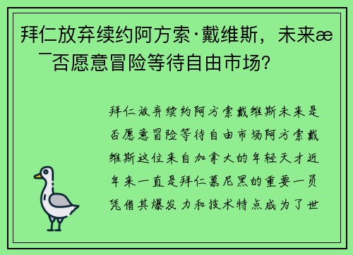 拜仁放弃续约阿方索·戴维斯，未来是否愿意冒险等待自由市场？