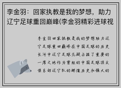 李金羽：回家执教是我的梦想，助力辽宁足球重回巅峰(李金羽精彩进球视频)