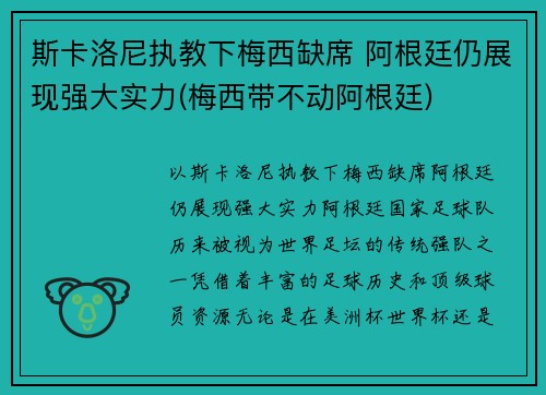 斯卡洛尼执教下梅西缺席 阿根廷仍展现强大实力(梅西带不动阿根廷)