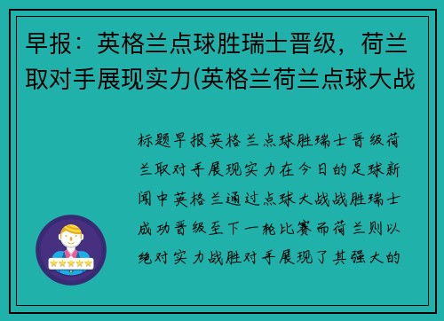 早报：英格兰点球胜瑞士晋级，荷兰取对手展现实力(英格兰荷兰点球大战)