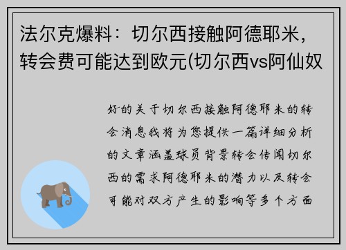 法尔克爆料：切尔西接触阿德耶米，转会费可能达到欧元(切尔西vs阿仙奴)