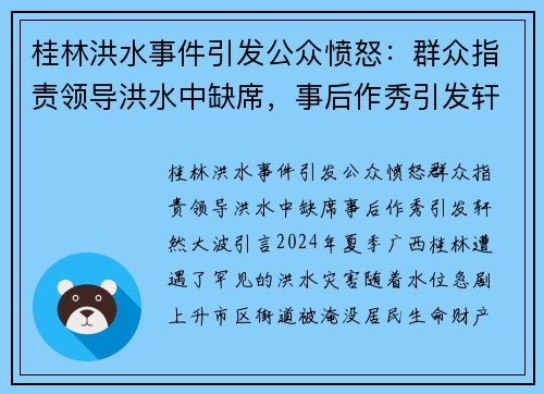 桂林洪水事件引发公众愤怒：群众指责领导洪水中缺席，事后作秀引发轩然大波