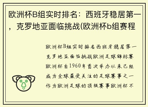 欧洲杯B组实时排名：西班牙稳居第一，克罗地亚面临挑战(欧洲杯b组赛程)