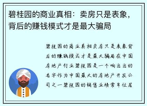 碧桂园的商业真相：卖房只是表象，背后的赚钱模式才是最大骗局