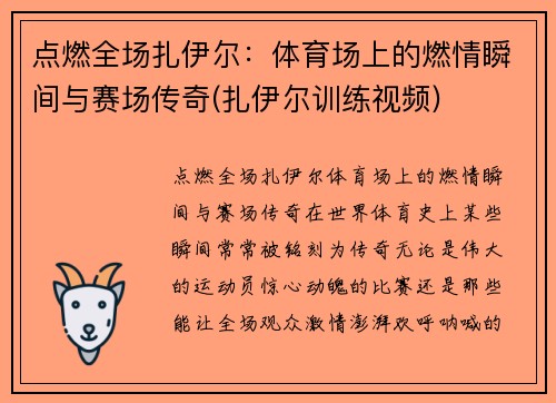 点燃全场扎伊尔：体育场上的燃情瞬间与赛场传奇(扎伊尔训练视频)