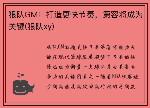 狼队GM：打造更快节奏，第容将成为关键(狼队xy)