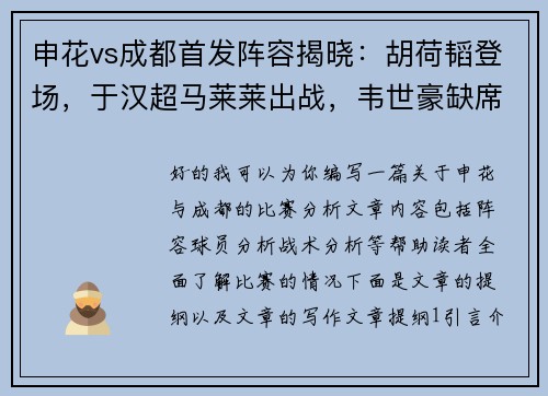 申花vs成都首发阵容揭晓：胡荷韬登场，于汉超马莱莱出战，韦世豪缺席