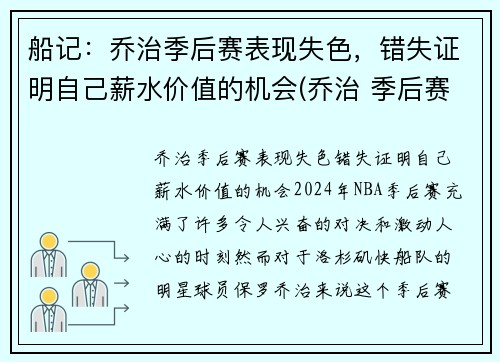 船记：乔治季后赛表现失色，错失证明自己薪水价值的机会(乔治 季后赛)