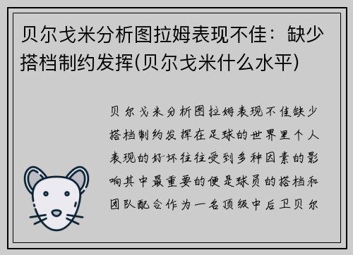 贝尔戈米分析图拉姆表现不佳：缺少搭档制约发挥(贝尔戈米什么水平)