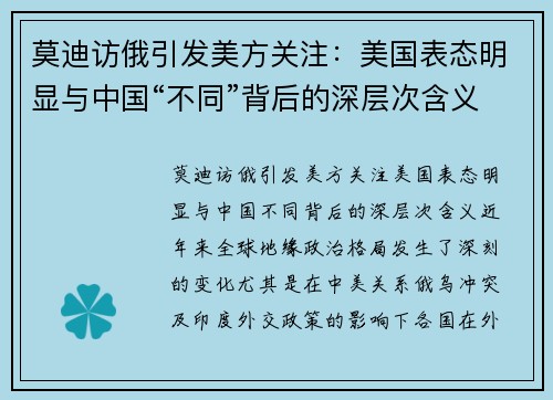 莫迪访俄引发美方关注：美国表态明显与中国“不同”背后的深层次含义