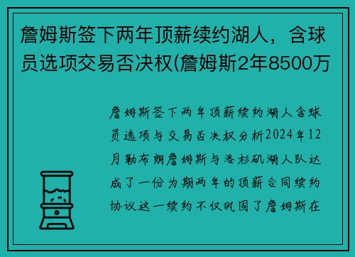 詹姆斯签下两年顶薪续约湖人，含球员选项交易否决权(詹姆斯2年8500万顶薪与湖人续约)