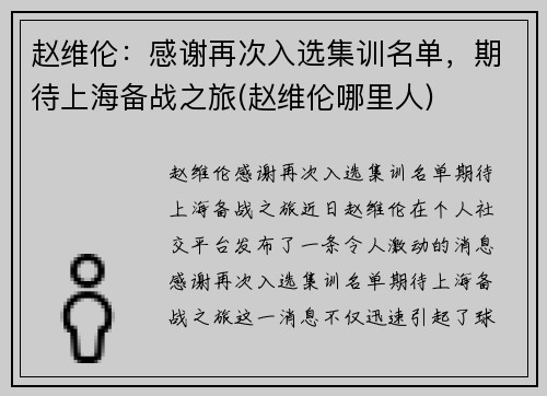 赵维伦：感谢再次入选集训名单，期待上海备战之旅(赵维伦哪里人)