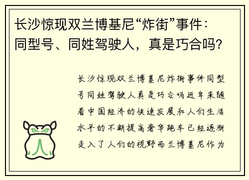 长沙惊现双兰博基尼“炸街”事件：同型号、同姓驾驶人，真是巧合吗？