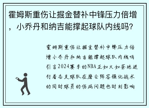 霍姆斯重伤让掘金替补中锋压力倍增，小乔丹和纳吉能撑起球队内线吗？