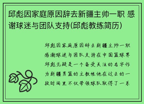 邱彪因家庭原因辞去新疆主帅一职 感谢球迷与团队支持(邱彪教练简历)