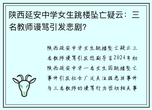 陕西延安中学女生跳楼坠亡疑云：三名教师谩骂引发悲剧？