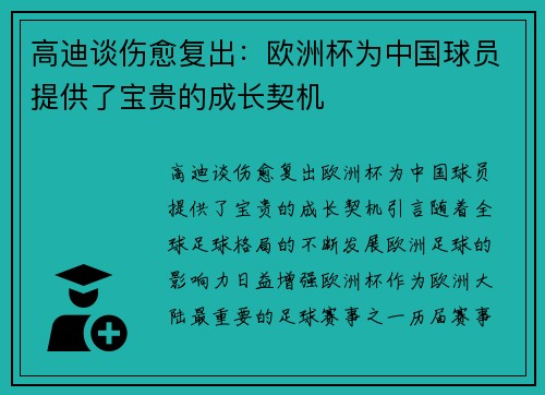 高迪谈伤愈复出：欧洲杯为中国球员提供了宝贵的成长契机