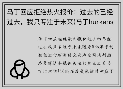 马丁回应拒绝热火报价：过去的已经过去，我只专注于未来(马丁hurkens)