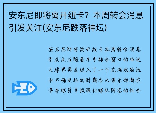 安东尼即将离开纽卡？本周转会消息引发关注(安东尼跌落神坛)
