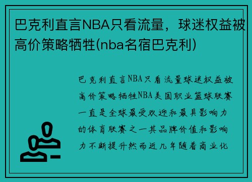 巴克利直言NBA只看流量，球迷权益被高价策略牺牲(nba名宿巴克利)