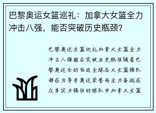 巴黎奥运女篮巡礼：加拿大女篮全力冲击八强，能否突破历史瓶颈？