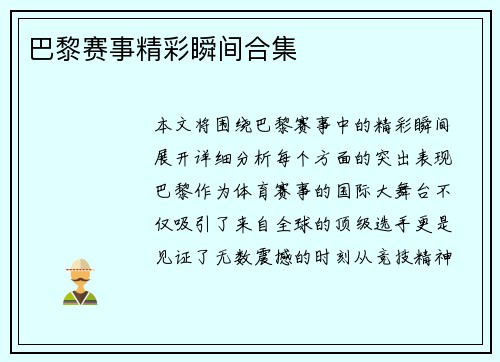 巴黎赛事精彩瞬间合集