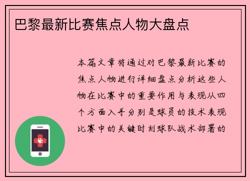 巴黎最新比赛焦点人物大盘点