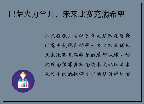 巴萨火力全开，未来比赛充满希望
