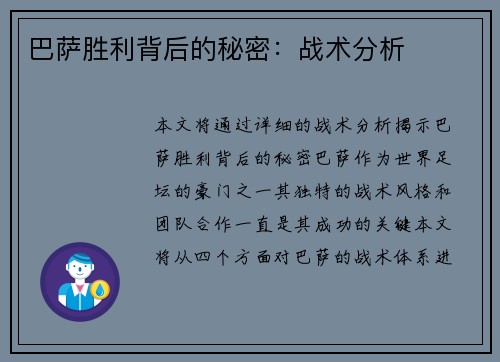巴萨胜利背后的秘密：战术分析