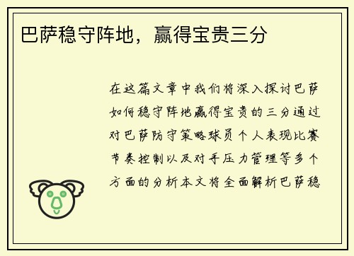 巴萨稳守阵地，赢得宝贵三分