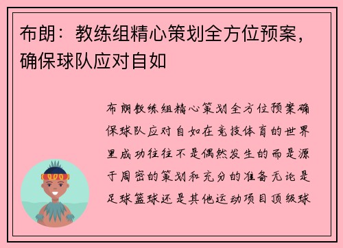 布朗：教练组精心策划全方位预案，确保球队应对自如