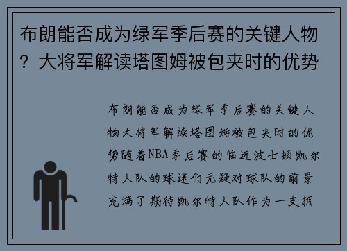 布朗能否成为绿军季后赛的关键人物？大将军解读塔图姆被包夹时的优势