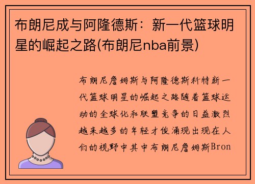 布朗尼成与阿隆德斯：新一代篮球明星的崛起之路(布朗尼nba前景)