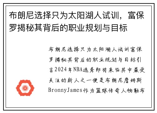 布朗尼选择只为太阳湖人试训，富保罗揭秘其背后的职业规划与目标