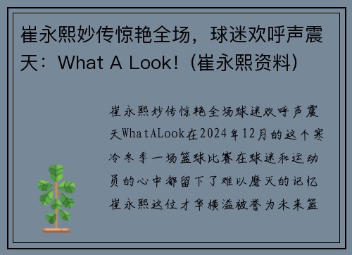 崔永熙妙传惊艳全场，球迷欢呼声震天：What A Look！(崔永熙资料)