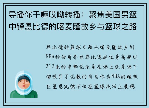 导播你干嘛哎呦转播：聚焦美国男篮中锋恩比德的喀麦隆故乡与篮球之路