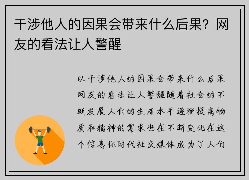 干涉他人的因果会带来什么后果？网友的看法让人警醒