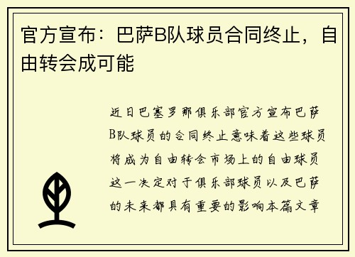 官方宣布：巴萨B队球员合同终止，自由转会成可能
