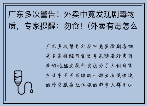 广东多次警告！外卖中竟发现剧毒物质，专家提醒：勿食！(外卖有毒怎么办)