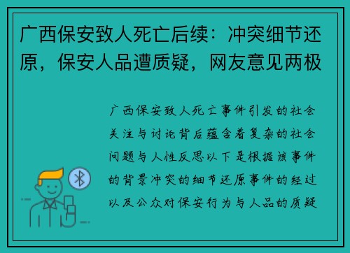 广西保安致人死亡后续：冲突细节还原，保安人品遭质疑，网友意见两极化